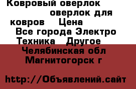 Ковровый оверлок Protex TY-2500 (оверлок для ковров) › Цена ­ 50 000 - Все города Электро-Техника » Другое   . Челябинская обл.,Магнитогорск г.